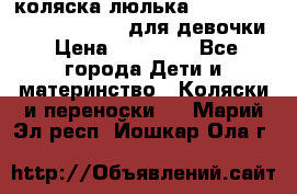 коляска-люлька Reindeer Prestige Wiklina для девочки › Цена ­ 43 200 - Все города Дети и материнство » Коляски и переноски   . Марий Эл респ.,Йошкар-Ола г.